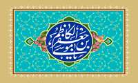 حضرت موسی بن جعفر علیه‏السلام رهبر راه ولاست  باطن نورانی‏اش آیینه ایزدنماست  میلاد با سعادت هفتمن اختر تابناک آسمان ولایت مبارک باد